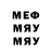 МЕФ мяу мяу Alix pley